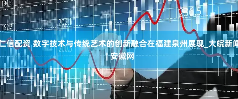 仁信配资 数字技术与传统艺术的创新融合在福建泉州展现_大皖新闻 | 安徽网