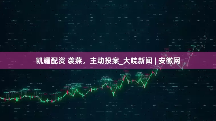凯耀配资 袭燕，主动投案_大皖新闻 | 安徽网