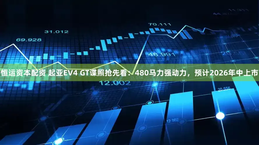 恒运资本配资 起亚EV4 GT谍照抢先看：480马力强动力，预计2026年中上市