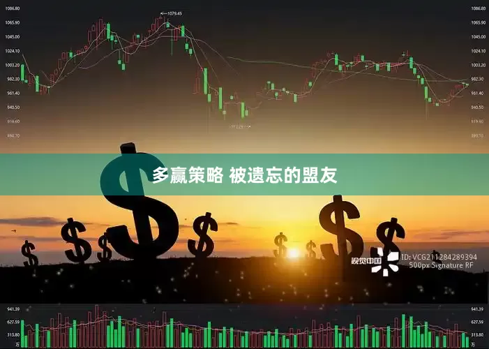 多赢策略 被遗忘的盟友