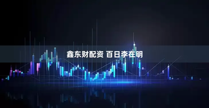 鑫东财配资 百日李在明