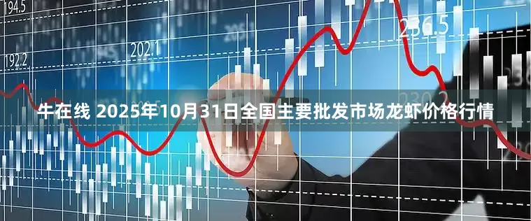 牛在线 2025年10月31日全国主要批发市场龙虾价格行情