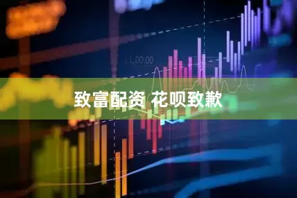 致富配资 花呗致歉